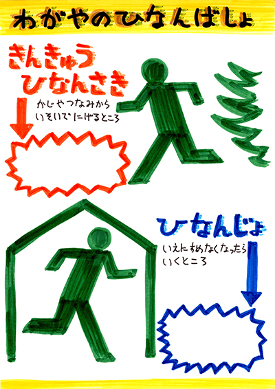 わがやのひなんばしょポスターデザイン